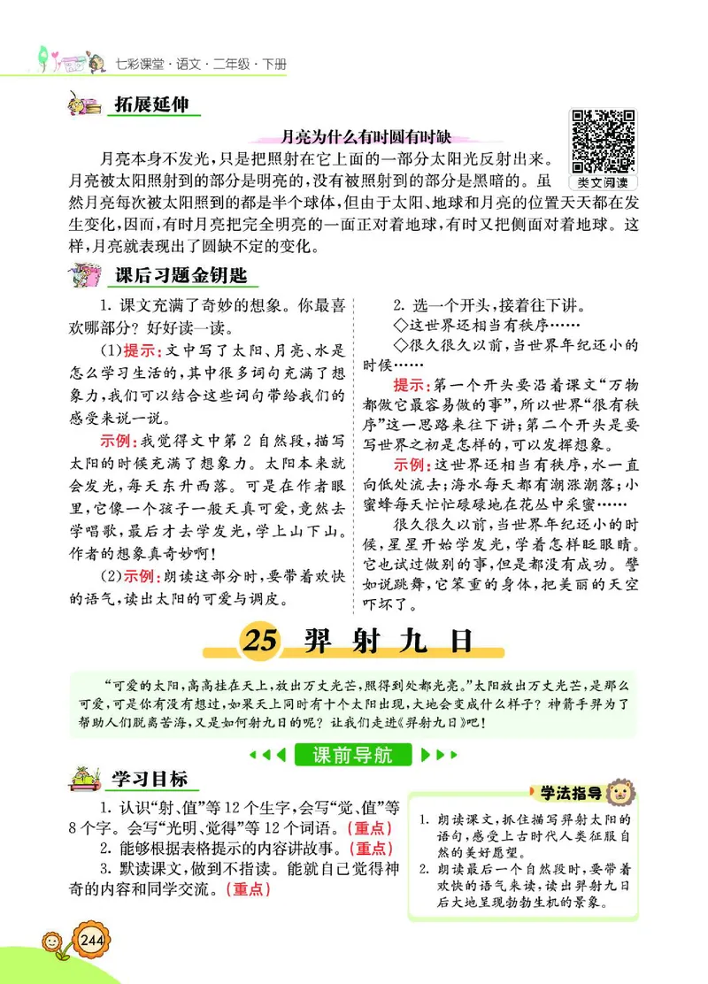 《七彩课堂》语文2年级下册（RJ）_二年级上下册资料_小学二年级学习资料-25年更新版_2-02、小学二年级语文下册_2-2-2、练习题、作业、试题、试卷_电子册类