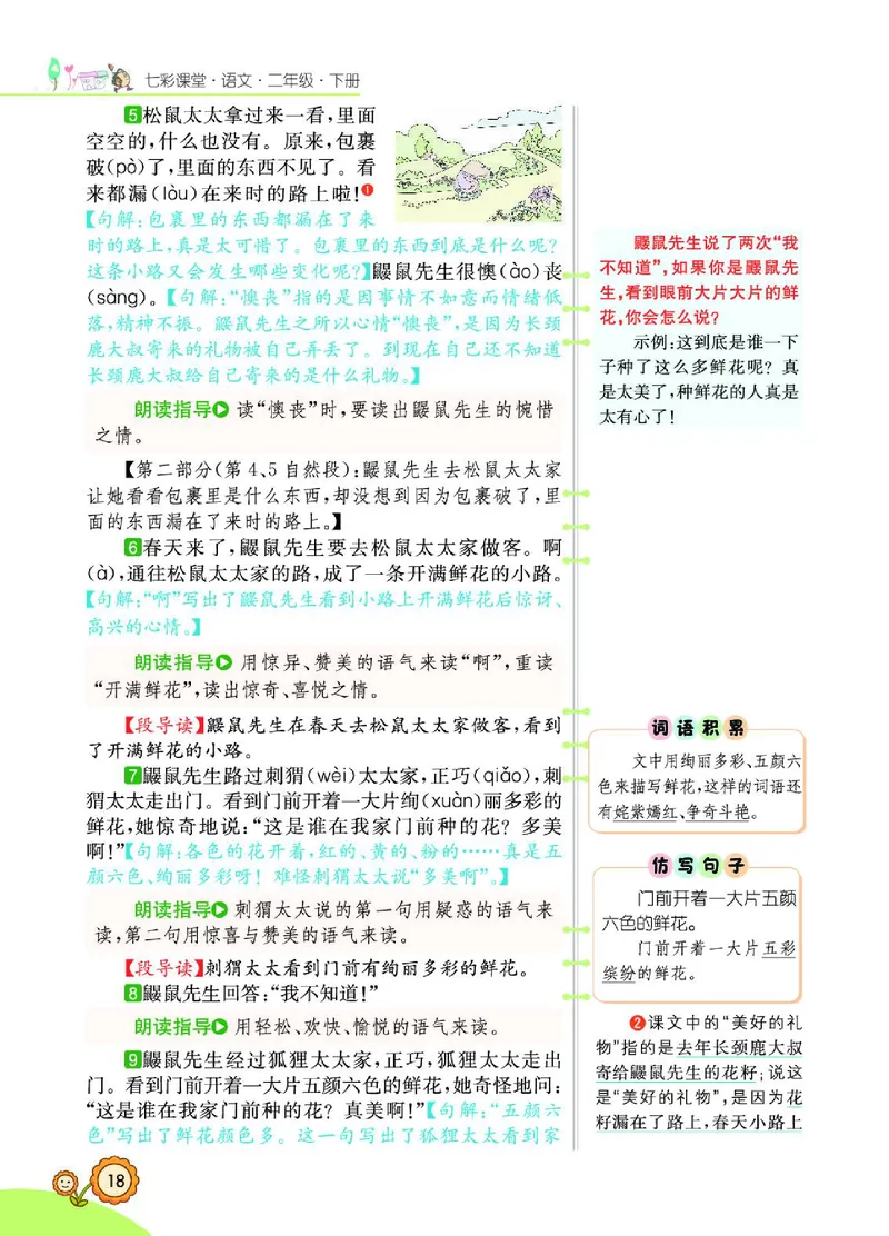 《七彩课堂》语文2年级下册（RJ）_二年级上下册资料_小学二年级学习资料-25年更新版_2-02、小学二年级语文下册_2-2-2、练习题、作业、试题、试卷_电子册类