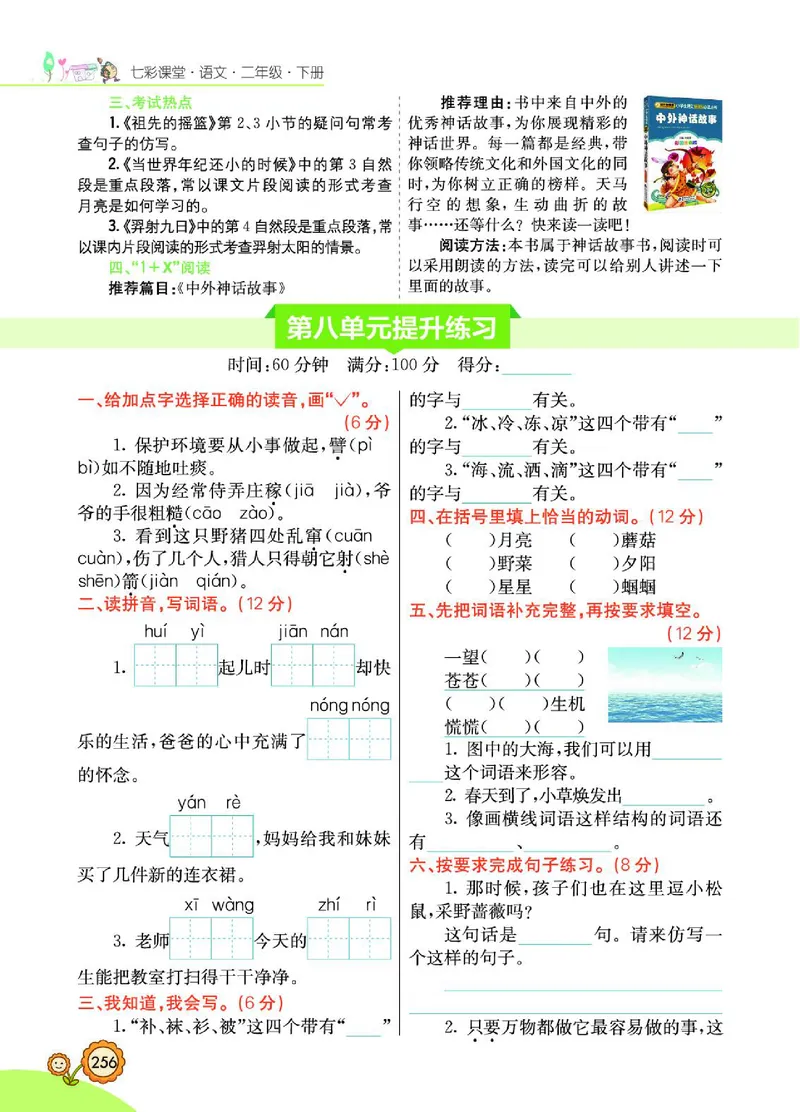 《七彩课堂》语文2年级下册（RJ）_二年级上下册资料_小学二年级学习资料-25年更新版_2-02、小学二年级语文下册_2-2-2、练习题、作业、试题、试卷_电子册类