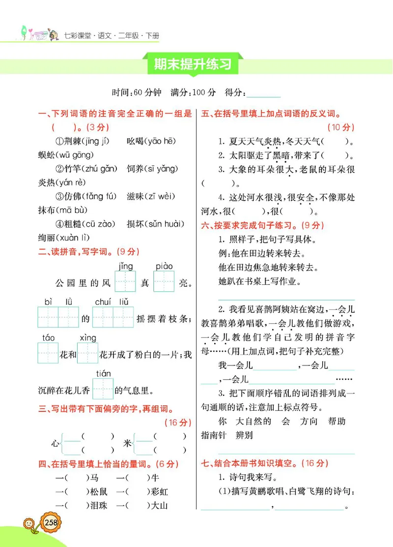 《七彩课堂》语文2年级下册（RJ）_二年级上下册资料_小学二年级学习资料-25年更新版_2-02、小学二年级语文下册_2-2-2、练习题、作业、试题、试卷_电子册类