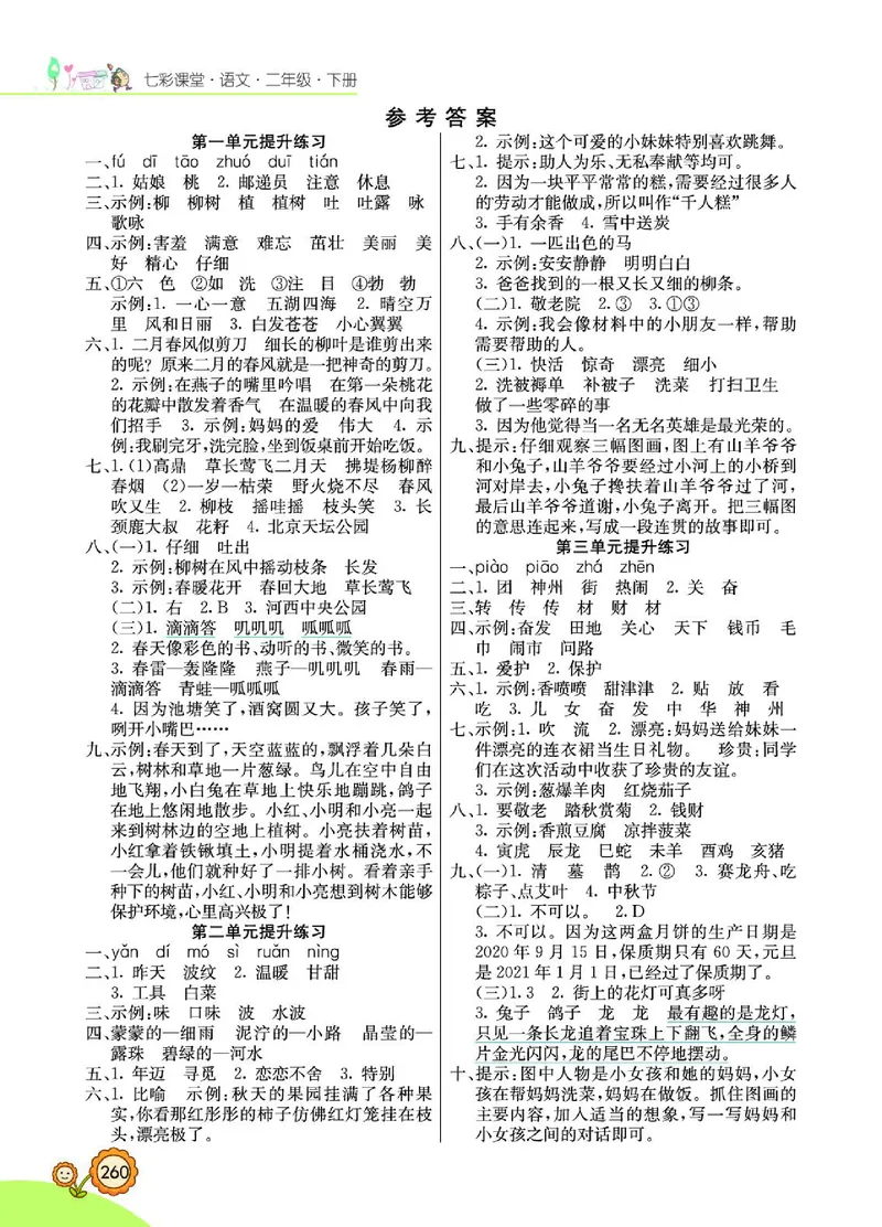 《七彩课堂》语文2年级下册（RJ）_二年级上下册资料_小学二年级学习资料-25年更新版_2-02、小学二年级语文下册_2-2-2、练习题、作业、试题、试卷_电子册类