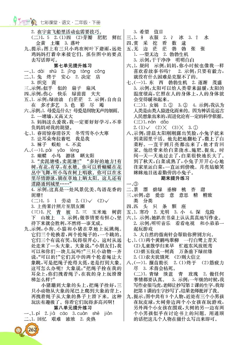 《七彩课堂》语文2年级下册（RJ）_二年级上下册资料_小学二年级学习资料-25年更新版_2-02、小学二年级语文下册_2-2-2、练习题、作业、试题、试卷_电子册类