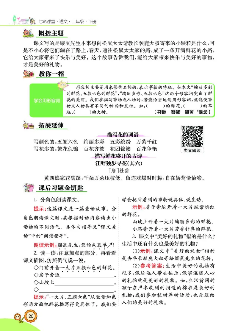 《七彩课堂》语文2年级下册（RJ）_二年级上下册资料_小学二年级学习资料-25年更新版_2-02、小学二年级语文下册_2-2-2、练习题、作业、试题、试卷_电子册类