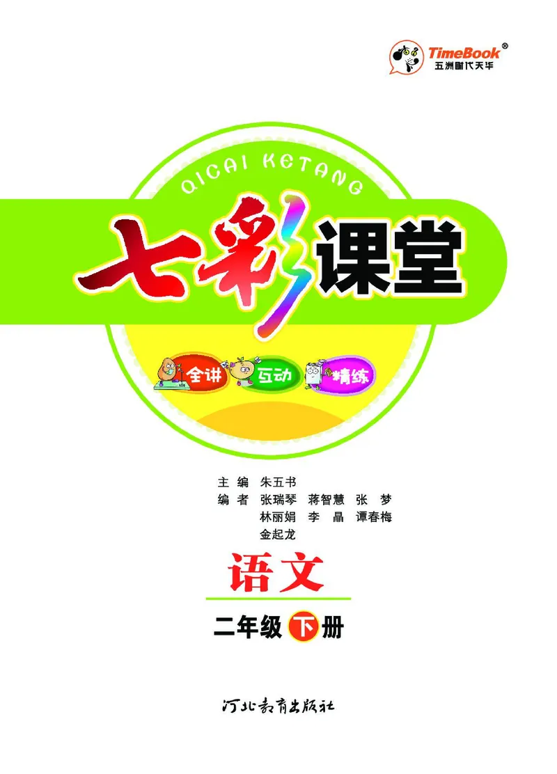 《七彩课堂》语文2年级下册（RJ）_二年级上下册资料_小学二年级学习资料-25年更新版_2-02、小学二年级语文下册_2-2-2、练习题、作业、试题、试卷_电子册类