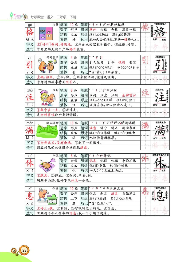 《七彩课堂》语文2年级下册（RJ）_二年级上下册资料_小学二年级学习资料-25年更新版_2-02、小学二年级语文下册_2-2-2、练习题、作业、试题、试卷_电子册类