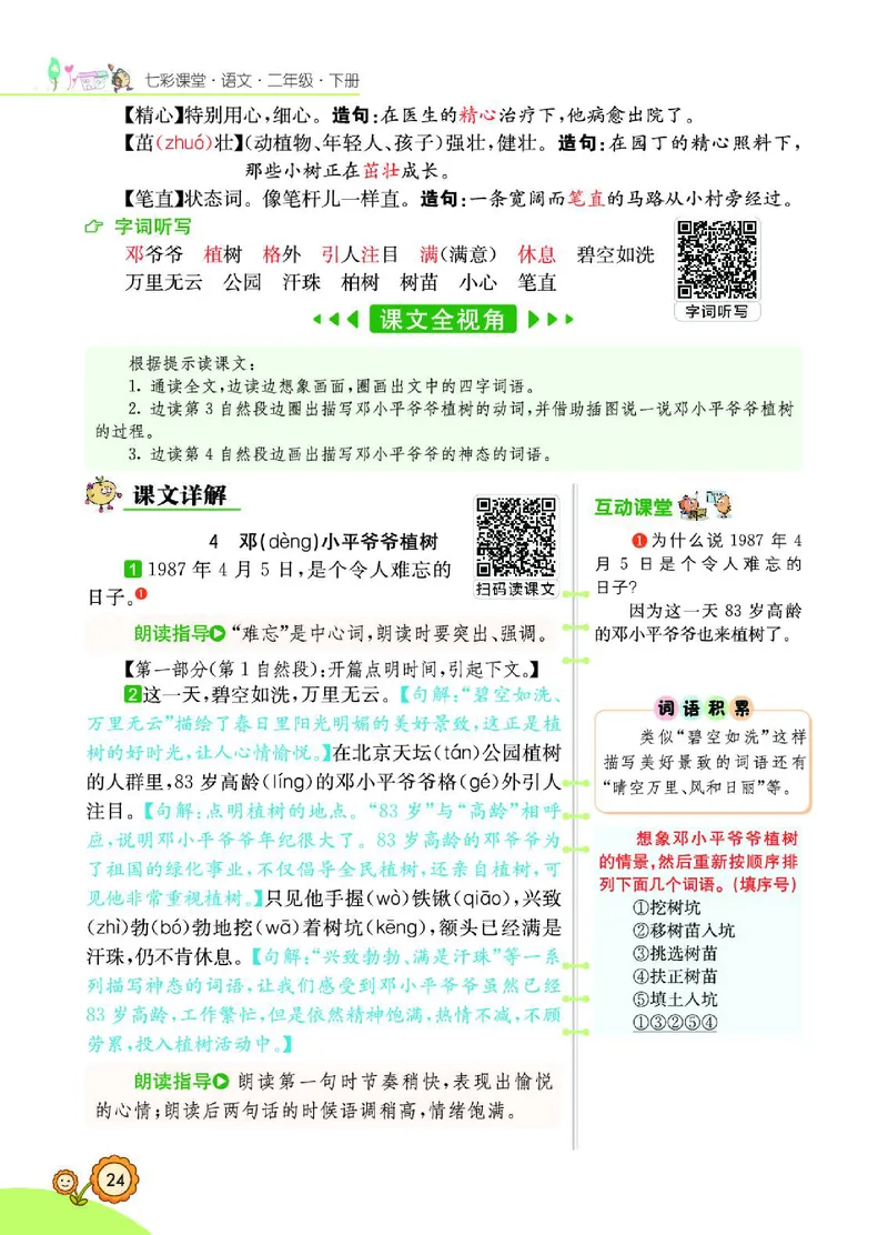《七彩课堂》语文2年级下册（RJ）_二年级上下册资料_小学二年级学习资料-25年更新版_2-02、小学二年级语文下册_2-2-2、练习题、作业、试题、试卷_电子册类