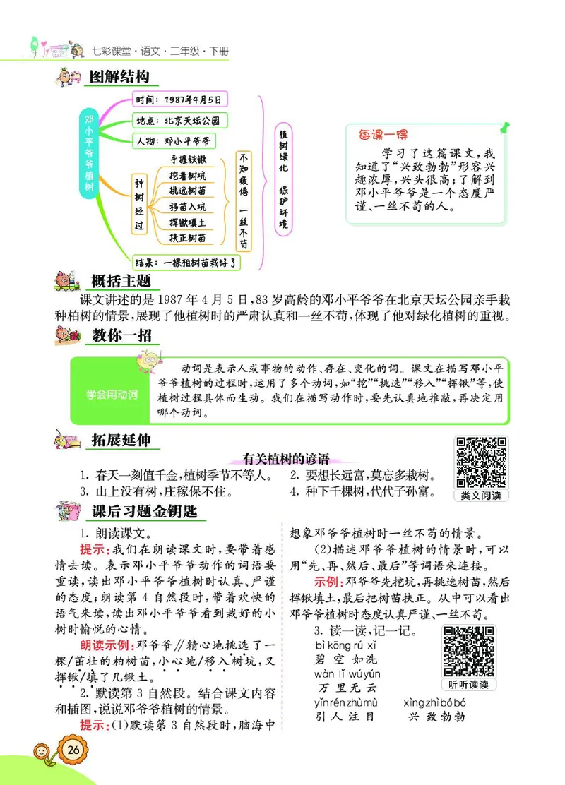 《七彩课堂》语文2年级下册（RJ）_二年级上下册资料_小学二年级学习资料-25年更新版_2-02、小学二年级语文下册_2-2-2、练习题、作业、试题、试卷_电子册类