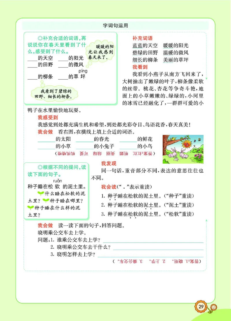 《七彩课堂》语文2年级下册（RJ）_二年级上下册资料_小学二年级学习资料-25年更新版_2-02、小学二年级语文下册_2-2-2、练习题、作业、试题、试卷_电子册类