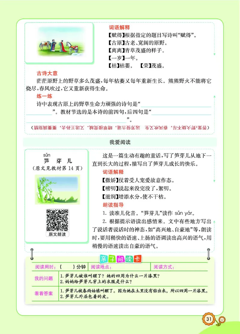《七彩课堂》语文2年级下册（RJ）_二年级上下册资料_小学二年级学习资料-25年更新版_2-02、小学二年级语文下册_2-2-2、练习题、作业、试题、试卷_电子册类