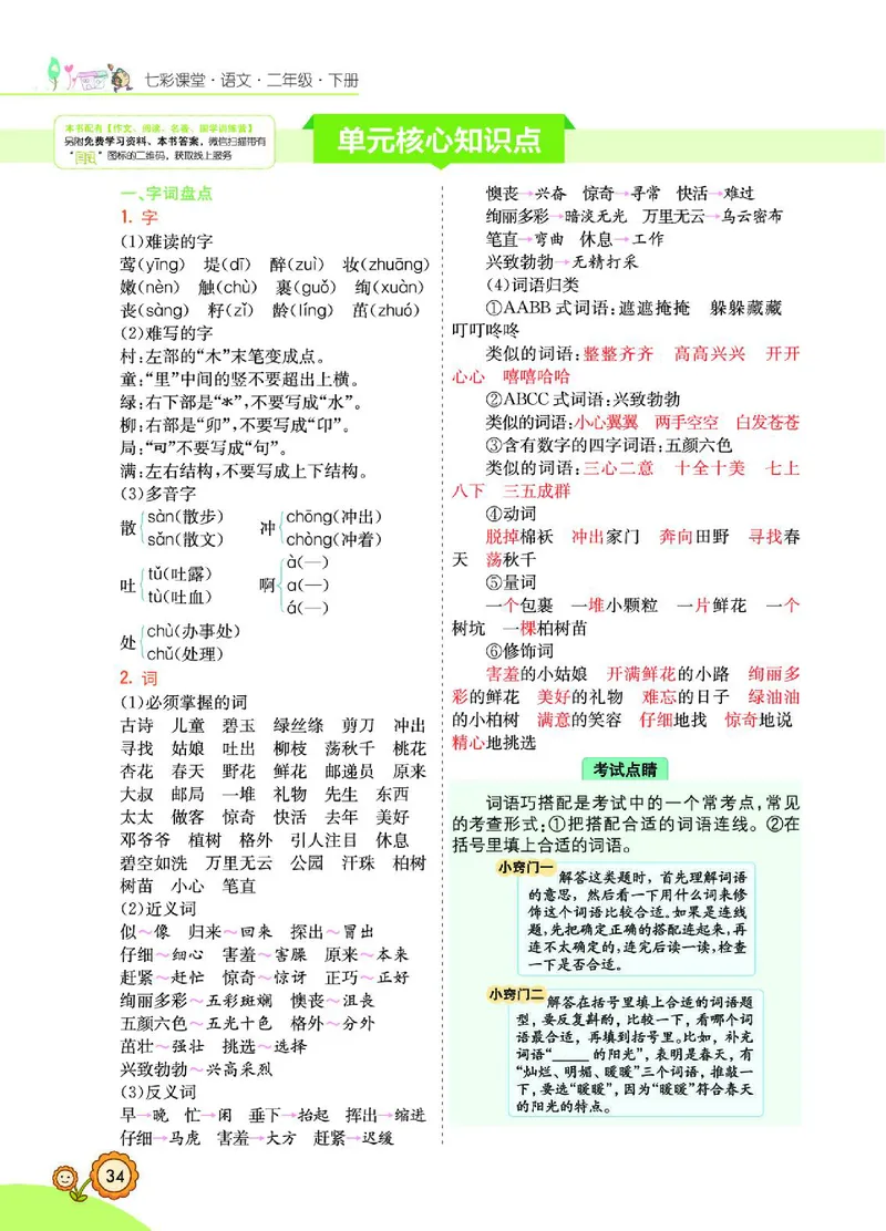 《七彩课堂》语文2年级下册（RJ）_二年级上下册资料_小学二年级学习资料-25年更新版_2-02、小学二年级语文下册_2-2-2、练习题、作业、试题、试卷_电子册类