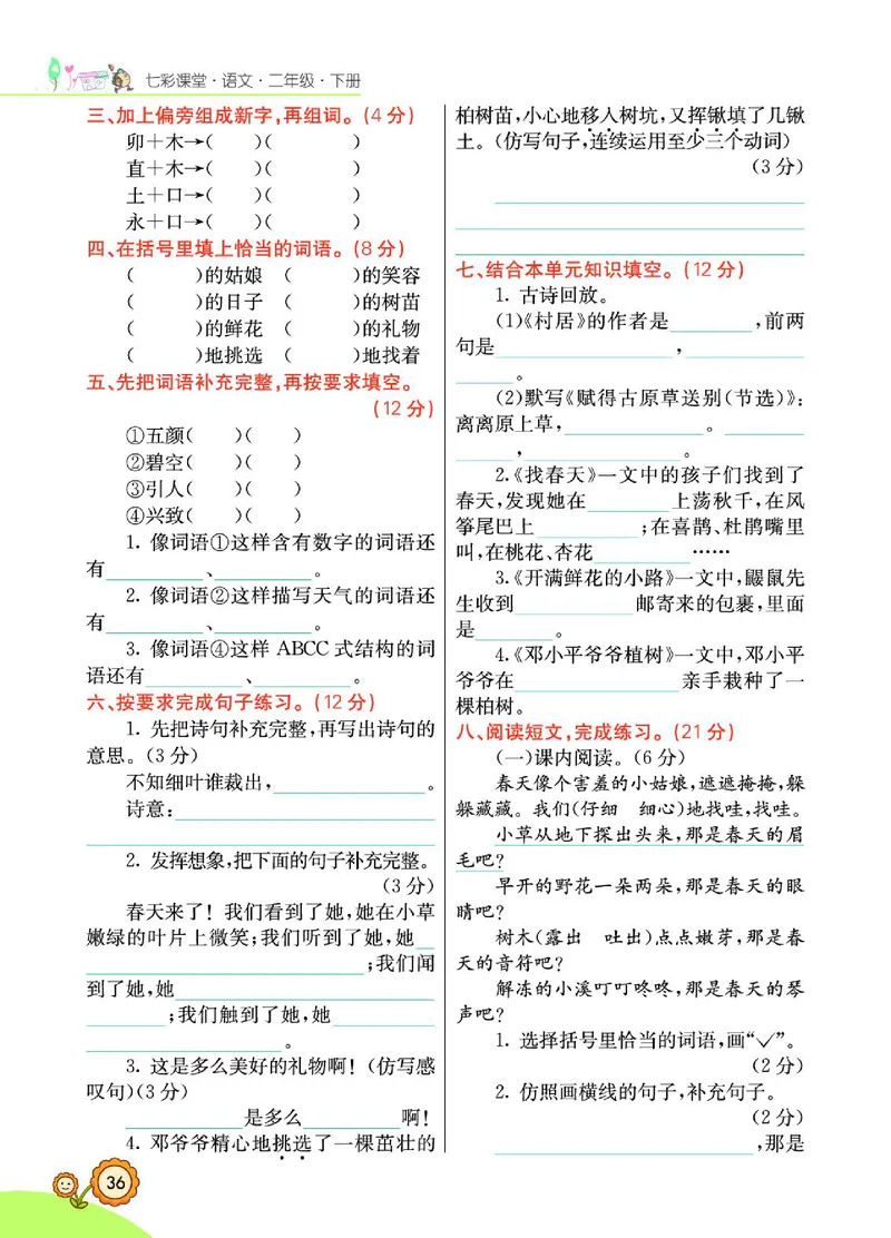 《七彩课堂》语文2年级下册（RJ）_二年级上下册资料_小学二年级学习资料-25年更新版_2-02、小学二年级语文下册_2-2-2、练习题、作业、试题、试卷_电子册类