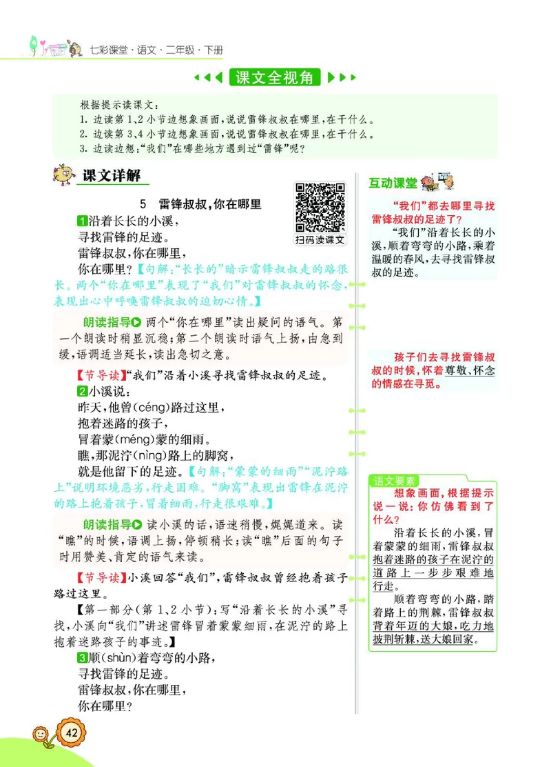 《七彩课堂》语文2年级下册（RJ）_二年级上下册资料_小学二年级学习资料-25年更新版_2-02、小学二年级语文下册_2-2-2、练习题、作业、试题、试卷_电子册类
