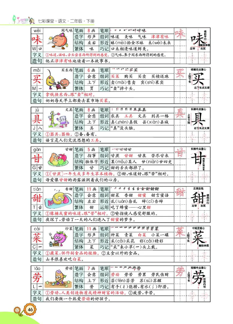 《七彩课堂》语文2年级下册（RJ）_二年级上下册资料_小学二年级学习资料-25年更新版_2-02、小学二年级语文下册_2-2-2、练习题、作业、试题、试卷_电子册类