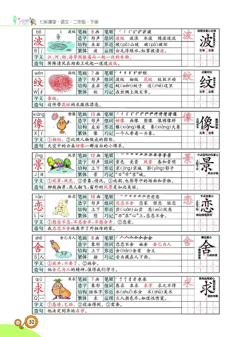 《七彩课堂》语文2年级下册（RJ）_二年级上下册资料_小学二年级学习资料-25年更新版_2-02、小学二年级语文下册_2-2-2、练习题、作业、试题、试卷_电子册类