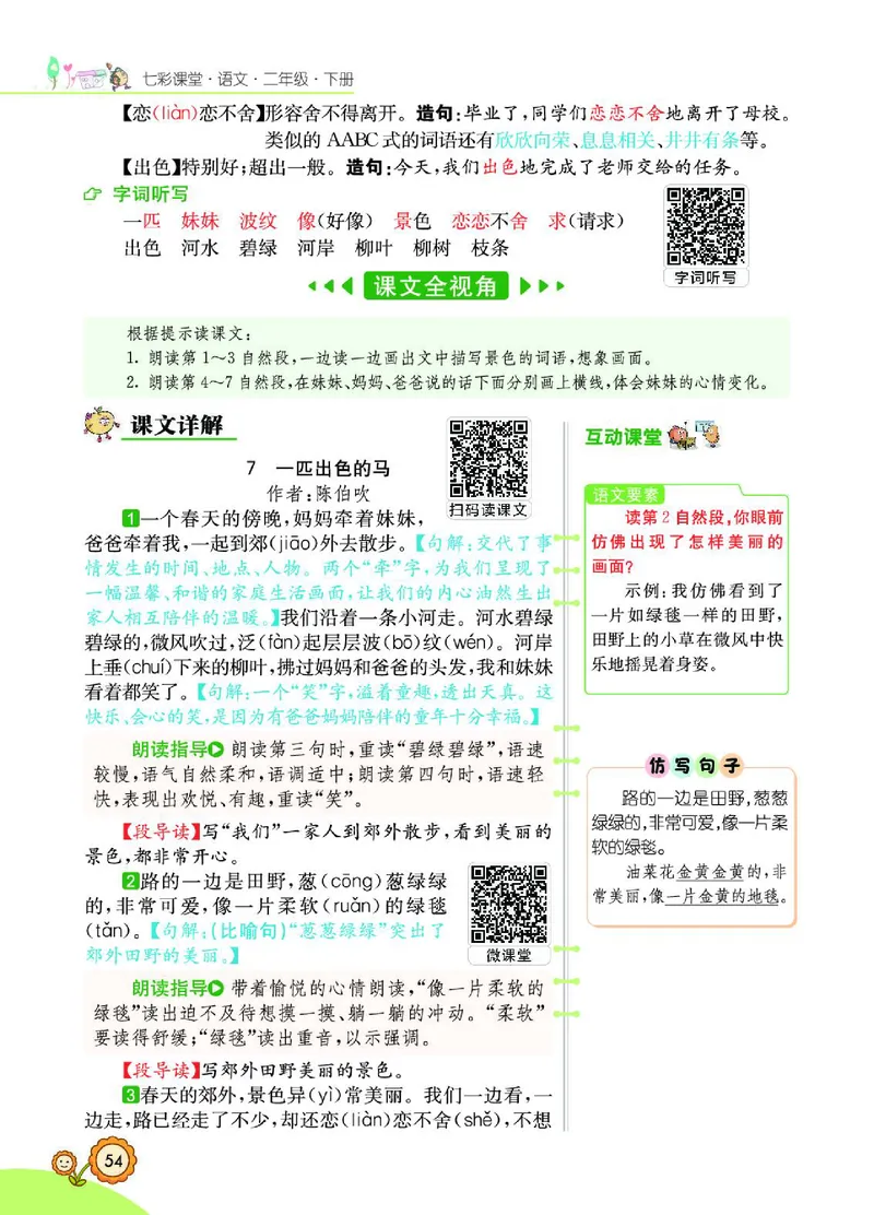 《七彩课堂》语文2年级下册（RJ）_二年级上下册资料_小学二年级学习资料-25年更新版_2-02、小学二年级语文下册_2-2-2、练习题、作业、试题、试卷_电子册类