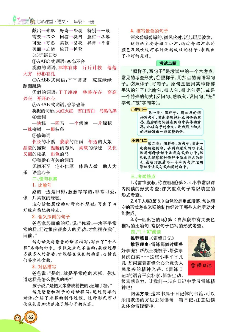 《七彩课堂》语文2年级下册（RJ）_二年级上下册资料_小学二年级学习资料-25年更新版_2-02、小学二年级语文下册_2-2-2、练习题、作业、试题、试卷_电子册类