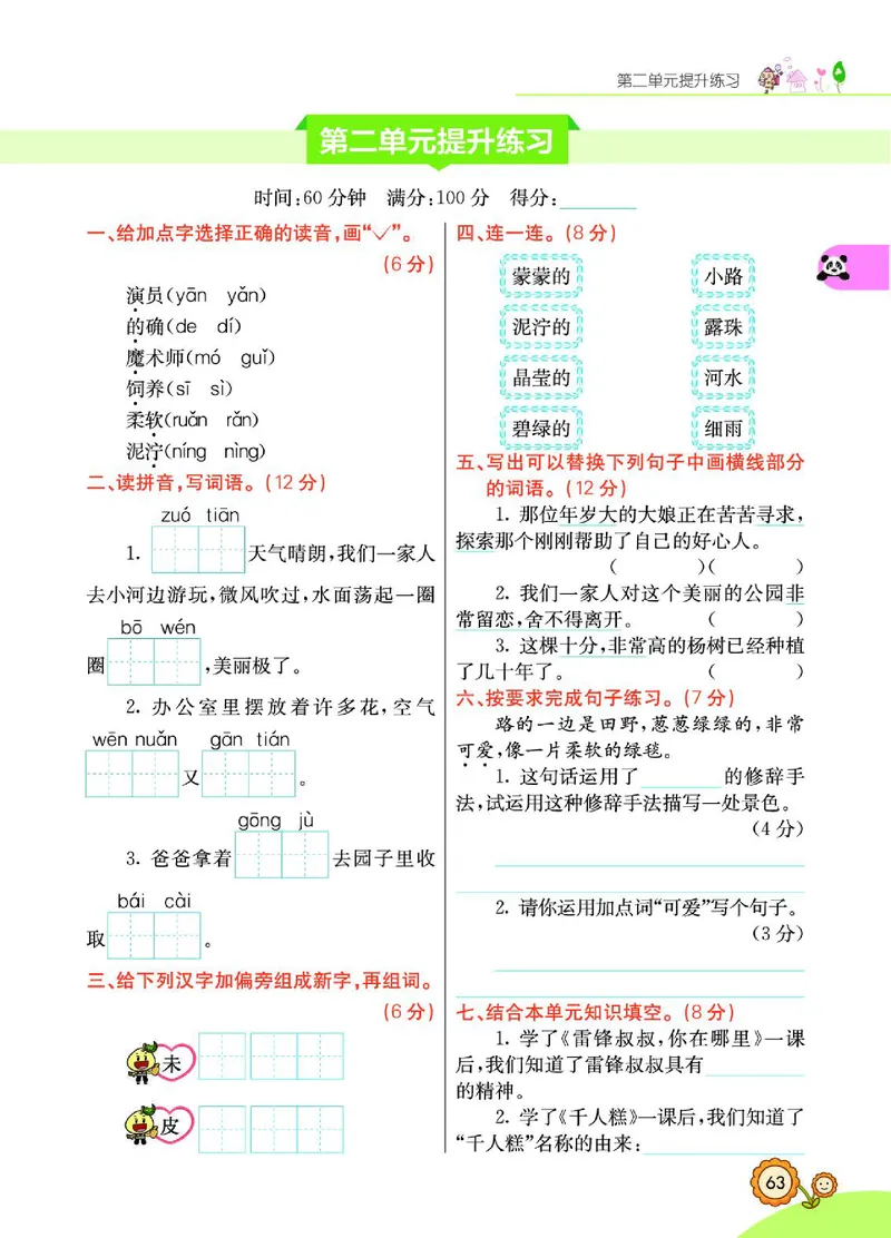 《七彩课堂》语文2年级下册（RJ）_二年级上下册资料_小学二年级学习资料-25年更新版_2-02、小学二年级语文下册_2-2-2、练习题、作业、试题、试卷_电子册类