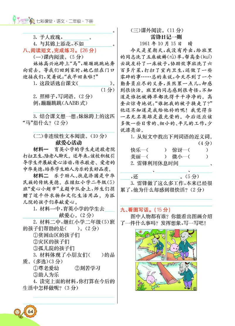 《七彩课堂》语文2年级下册（RJ）_二年级上下册资料_小学二年级学习资料-25年更新版_2-02、小学二年级语文下册_2-2-2、练习题、作业、试题、试卷_电子册类