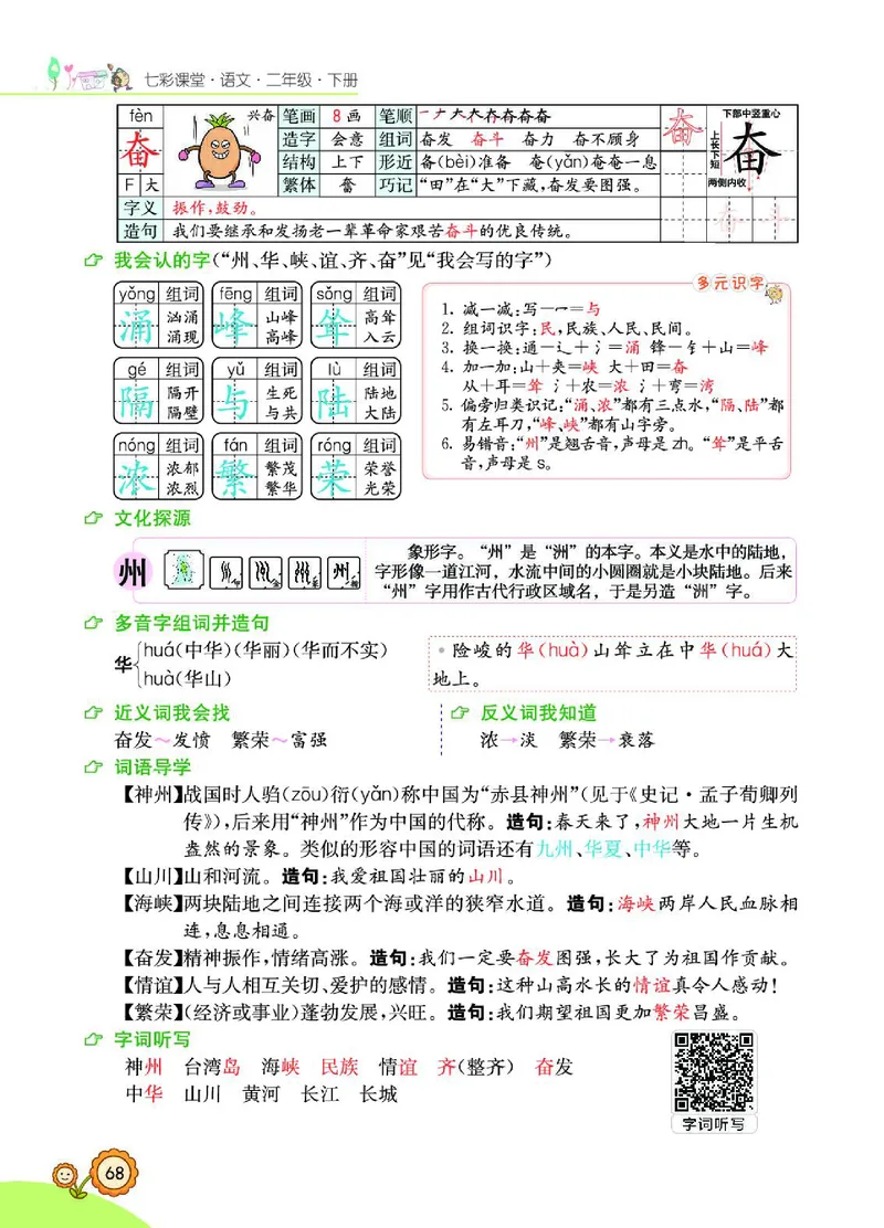 《七彩课堂》语文2年级下册（RJ）_二年级上下册资料_小学二年级学习资料-25年更新版_2-02、小学二年级语文下册_2-2-2、练习题、作业、试题、试卷_电子册类