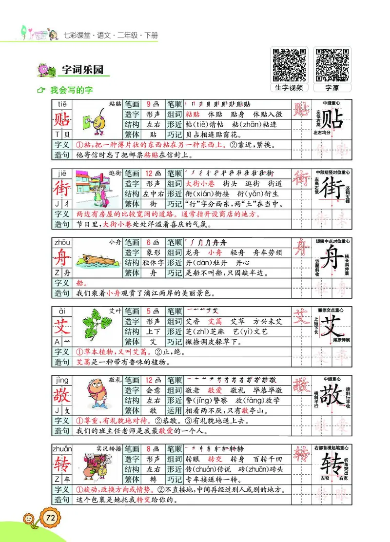 《七彩课堂》语文2年级下册（RJ）_二年级上下册资料_小学二年级学习资料-25年更新版_2-02、小学二年级语文下册_2-2-2、练习题、作业、试题、试卷_电子册类