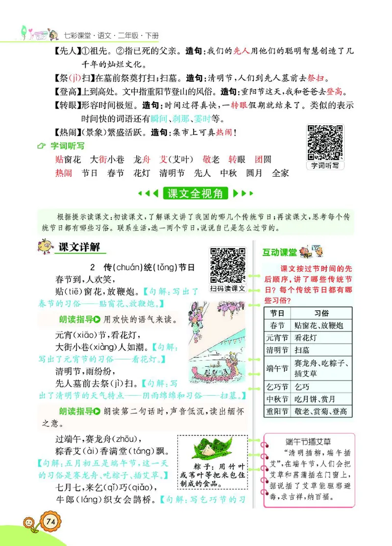 《七彩课堂》语文2年级下册（RJ）_二年级上下册资料_小学二年级学习资料-25年更新版_2-02、小学二年级语文下册_2-2-2、练习题、作业、试题、试卷_电子册类
