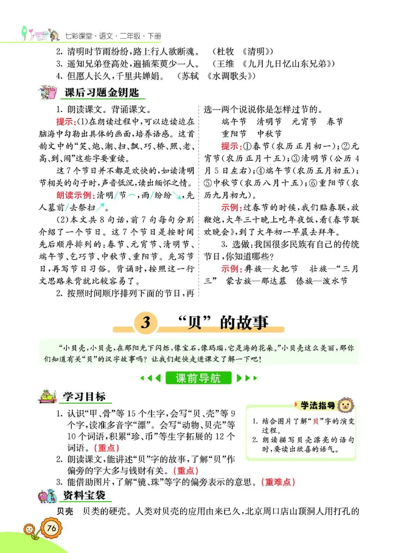 《七彩课堂》语文2年级下册（RJ）_二年级上下册资料_小学二年级学习资料-25年更新版_2-02、小学二年级语文下册_2-2-2、练习题、作业、试题、试卷_电子册类