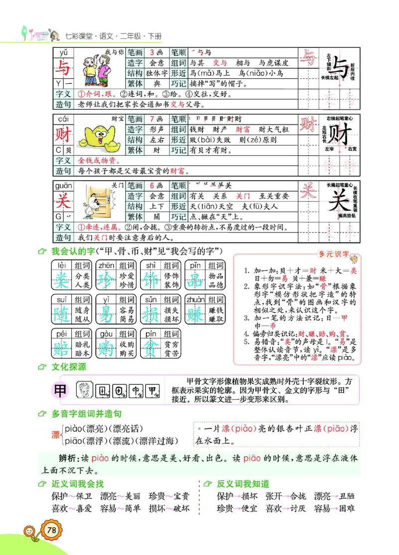 《七彩课堂》语文2年级下册（RJ）_二年级上下册资料_小学二年级学习资料-25年更新版_2-02、小学二年级语文下册_2-2-2、练习题、作业、试题、试卷_电子册类