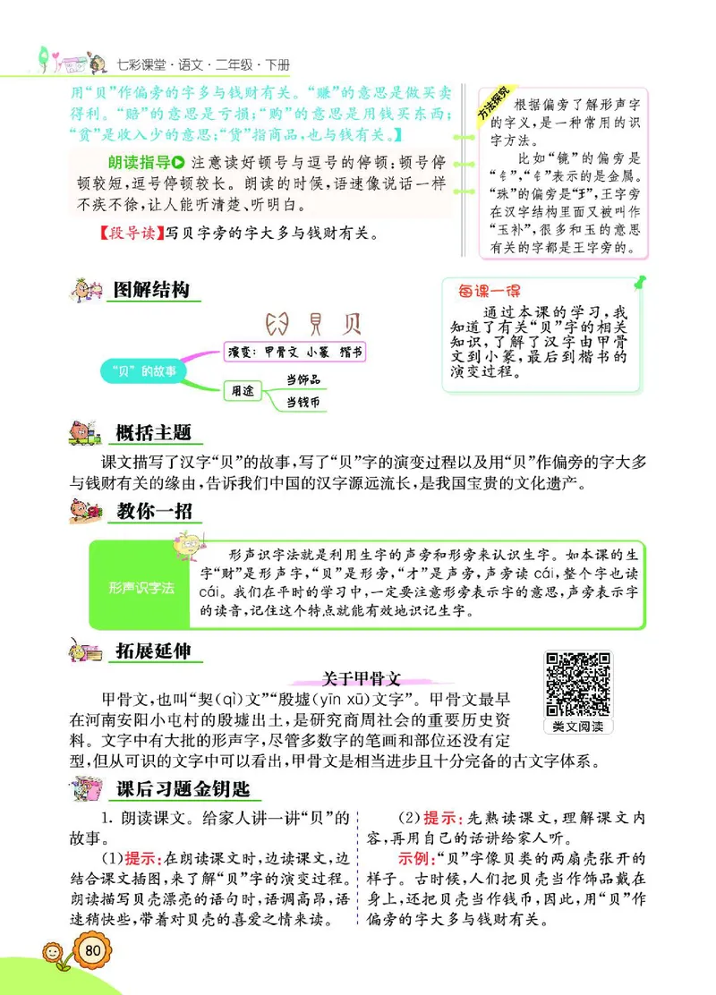 《七彩课堂》语文2年级下册（RJ）_二年级上下册资料_小学二年级学习资料-25年更新版_2-02、小学二年级语文下册_2-2-2、练习题、作业、试题、试卷_电子册类