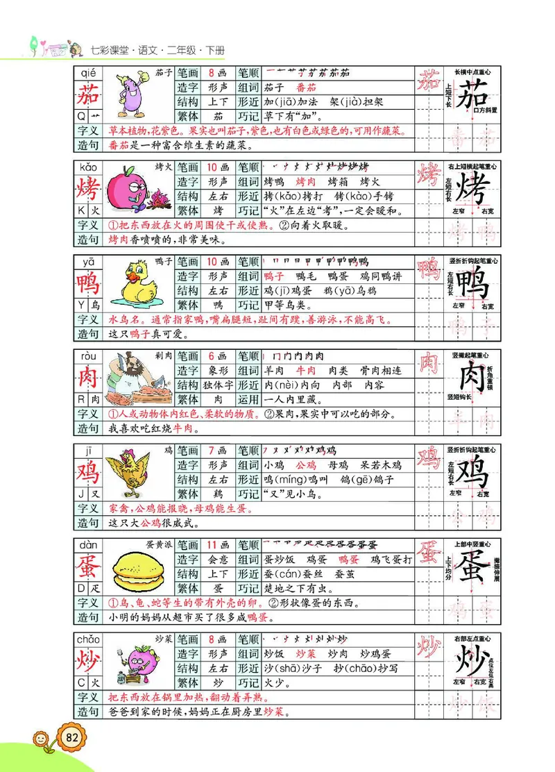 《七彩课堂》语文2年级下册（RJ）_二年级上下册资料_小学二年级学习资料-25年更新版_2-02、小学二年级语文下册_2-2-2、练习题、作业、试题、试卷_电子册类