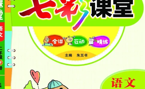 《七彩课堂》语文2年级下册（RJ）_二年级上下册资料_小学二年级学习资料-25年更新版_2-02、小学二年级语文下册_2-2-2、练习题、作业、试题、试卷_电子册类