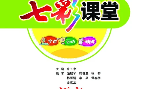 《七彩课堂》语文2年级下册（RJ）_二年级上下册资料_小学二年级学习资料-25年更新版_2-02、小学二年级语文下册_2-2-2、练习题、作业、试题、试卷_电子册类