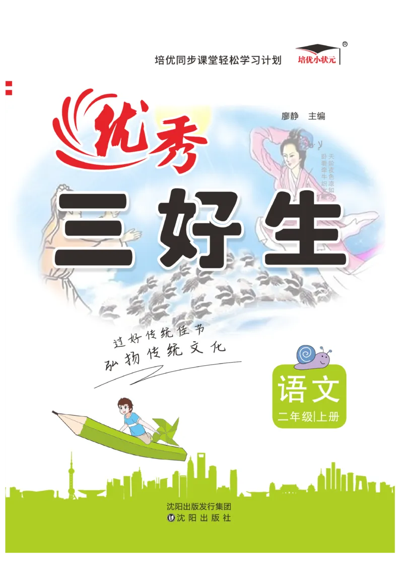 《优秀三好生》课时-语文2年级上册（RJ）_二年级上下册资料_小学二年级学习资料-25年更新版_2-01、小学二年级语文上册_2-1-2、练习题、作业、试题、试卷_电子册类