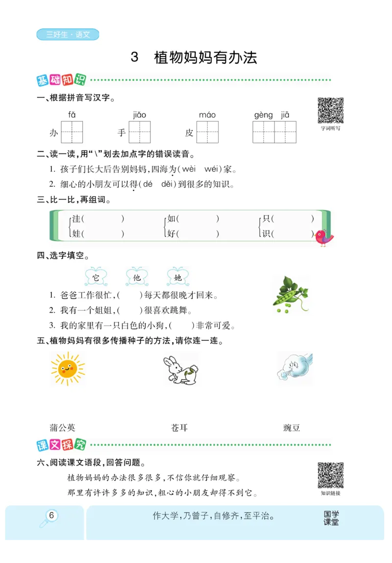 《优秀三好生》课时-语文2年级上册（RJ）_二年级上下册资料_小学二年级学习资料-25年更新版_2-01、小学二年级语文上册_2-1-2、练习题、作业、试题、试卷_电子册类