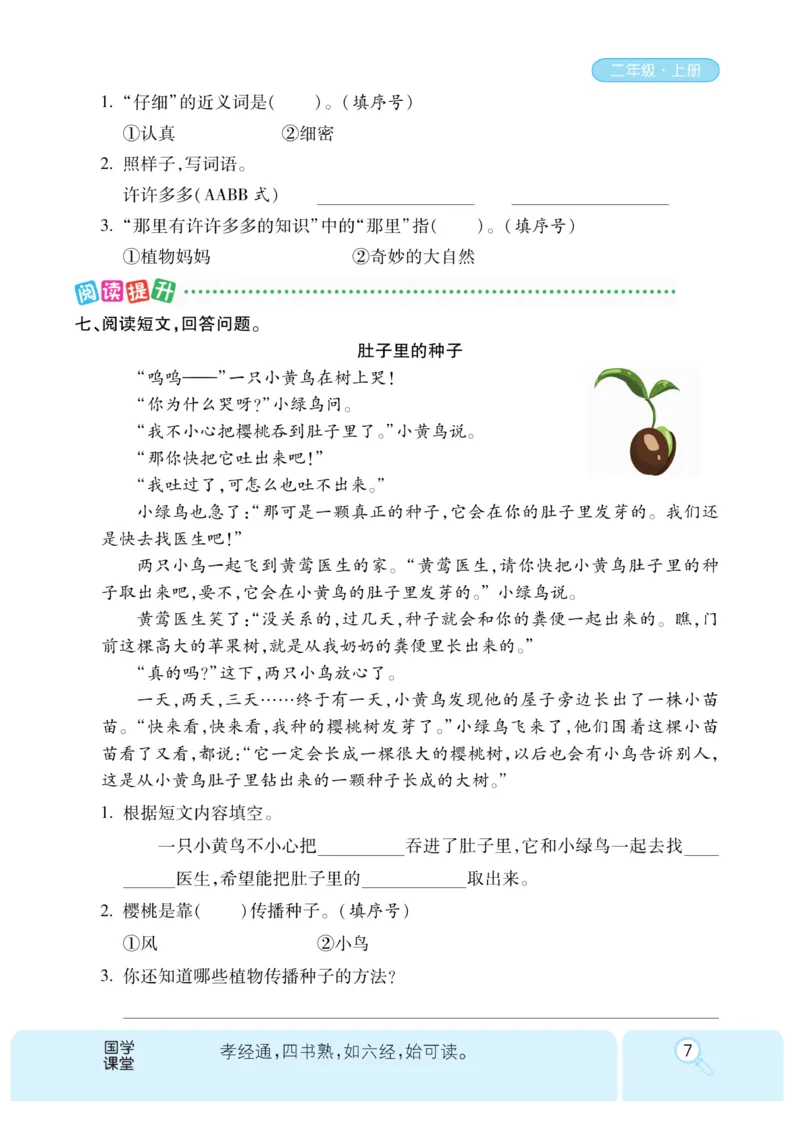 《优秀三好生》课时-语文2年级上册（RJ）_二年级上下册资料_小学二年级学习资料-25年更新版_2-01、小学二年级语文上册_2-1-2、练习题、作业、试题、试卷_电子册类