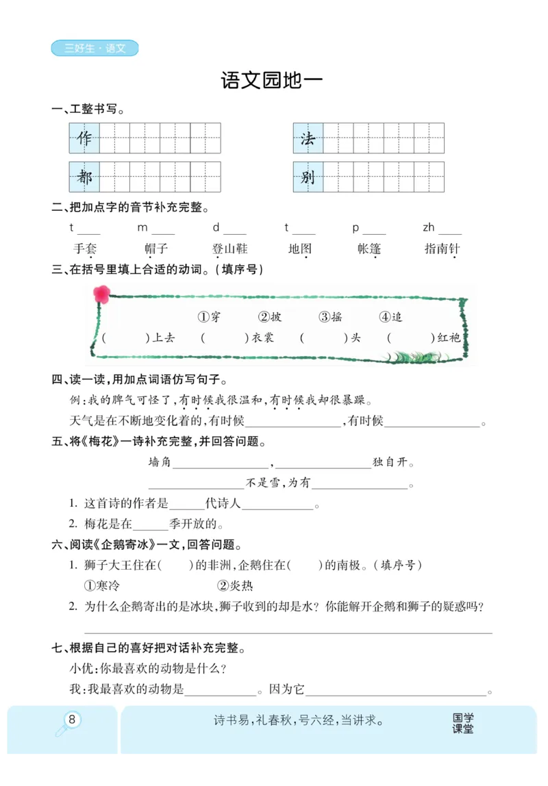 《优秀三好生》课时-语文2年级上册（RJ）_二年级上下册资料_小学二年级学习资料-25年更新版_2-01、小学二年级语文上册_2-1-2、练习题、作业、试题、试卷_电子册类