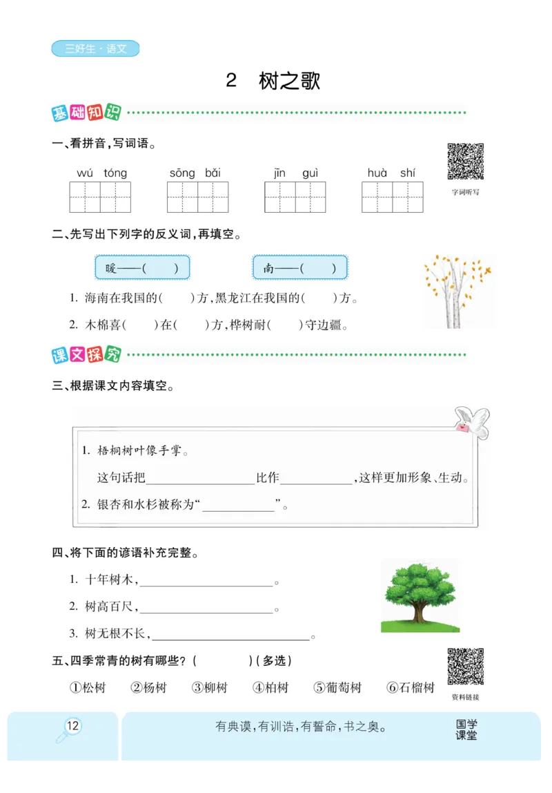 《优秀三好生》课时-语文2年级上册（RJ）_二年级上下册资料_小学二年级学习资料-25年更新版_2-01、小学二年级语文上册_2-1-2、练习题、作业、试题、试卷_电子册类