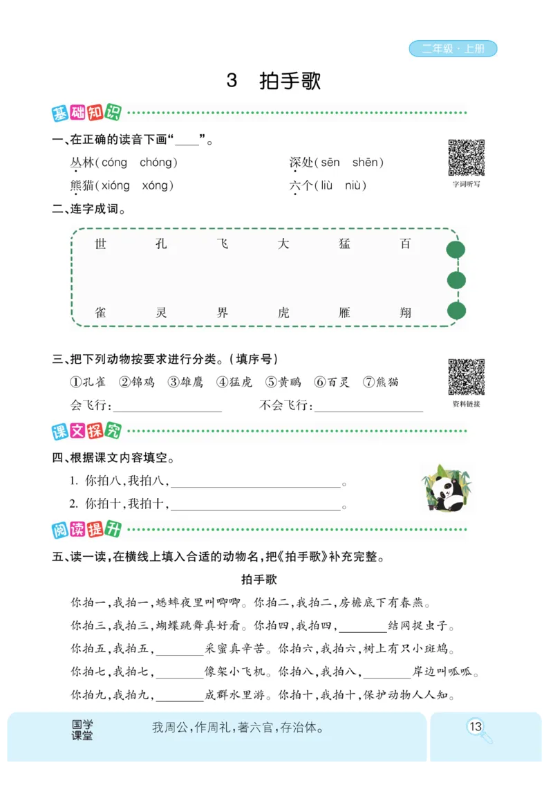 《优秀三好生》课时-语文2年级上册（RJ）_二年级上下册资料_小学二年级学习资料-25年更新版_2-01、小学二年级语文上册_2-1-2、练习题、作业、试题、试卷_电子册类