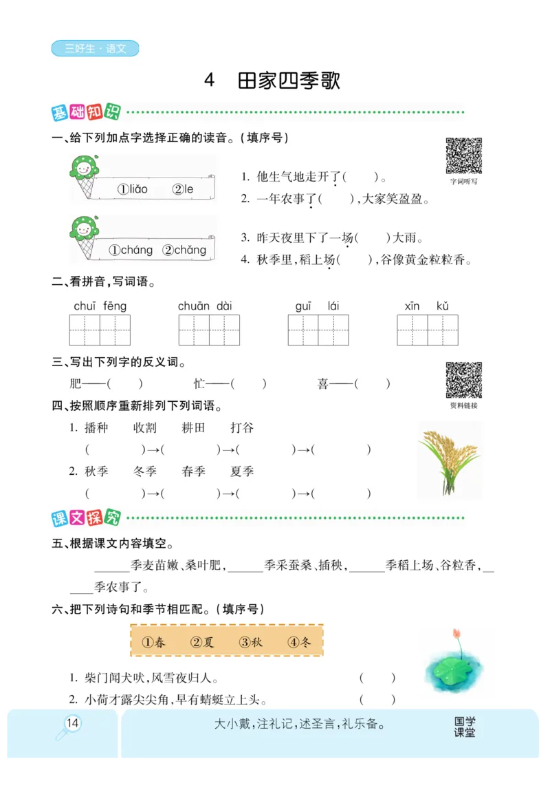《优秀三好生》课时-语文2年级上册（RJ）_二年级上下册资料_小学二年级学习资料-25年更新版_2-01、小学二年级语文上册_2-1-2、练习题、作业、试题、试卷_电子册类
