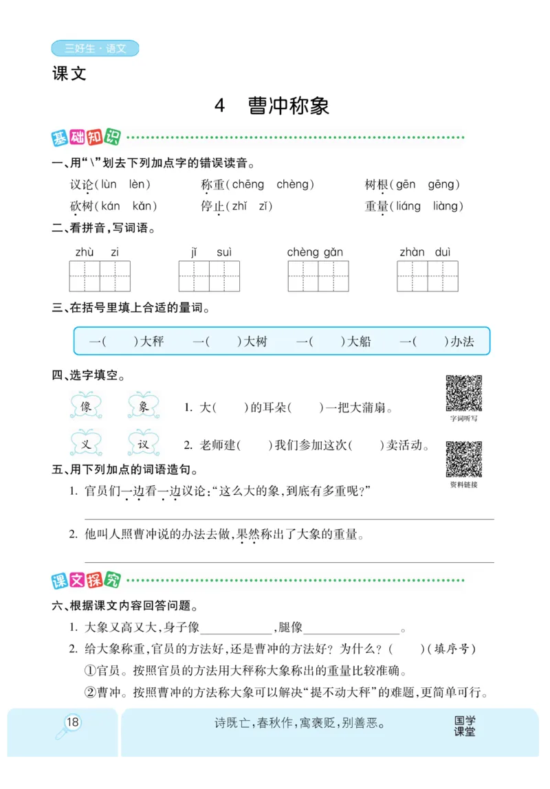《优秀三好生》课时-语文2年级上册（RJ）_二年级上下册资料_小学二年级学习资料-25年更新版_2-01、小学二年级语文上册_2-1-2、练习题、作业、试题、试卷_电子册类