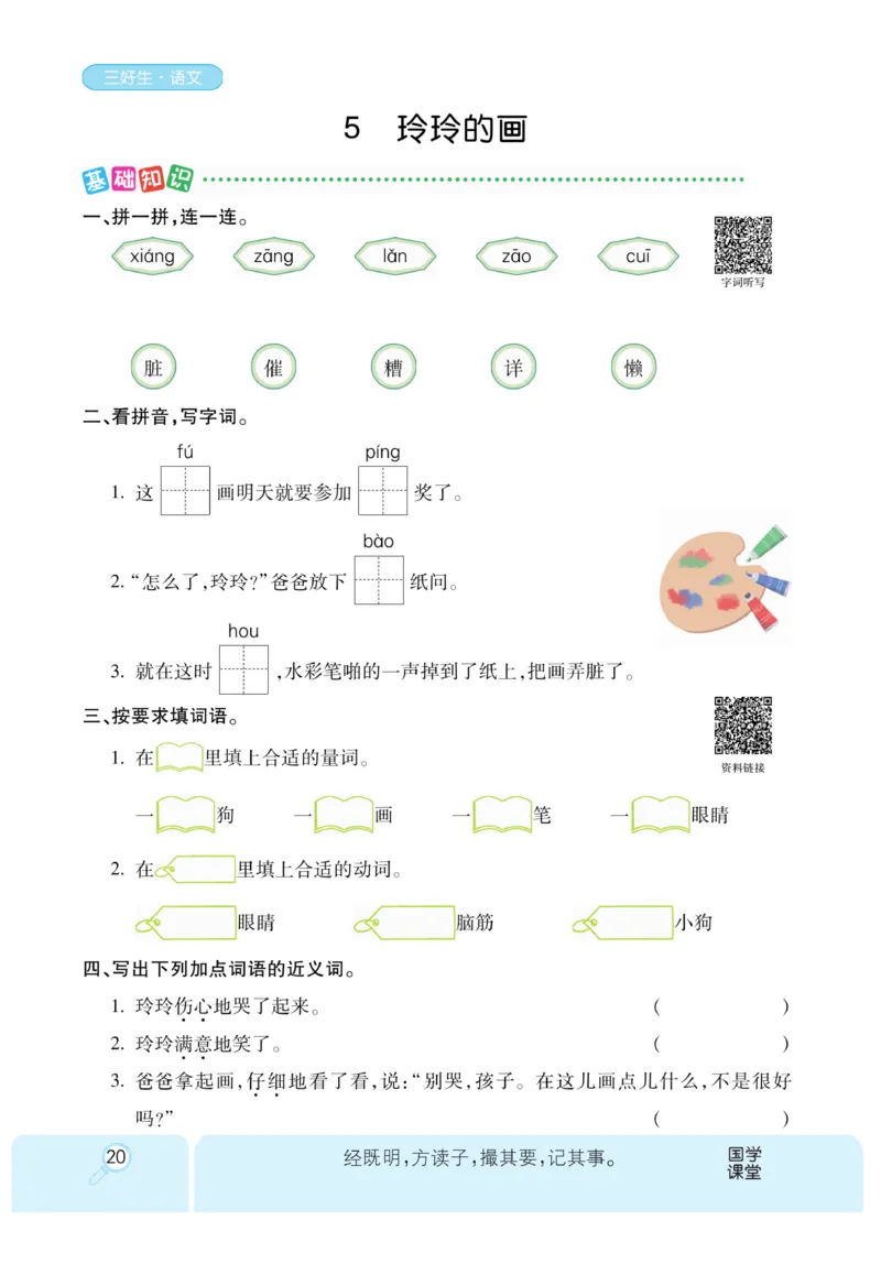 《优秀三好生》课时-语文2年级上册（RJ）_二年级上下册资料_小学二年级学习资料-25年更新版_2-01、小学二年级语文上册_2-1-2、练习题、作业、试题、试卷_电子册类
