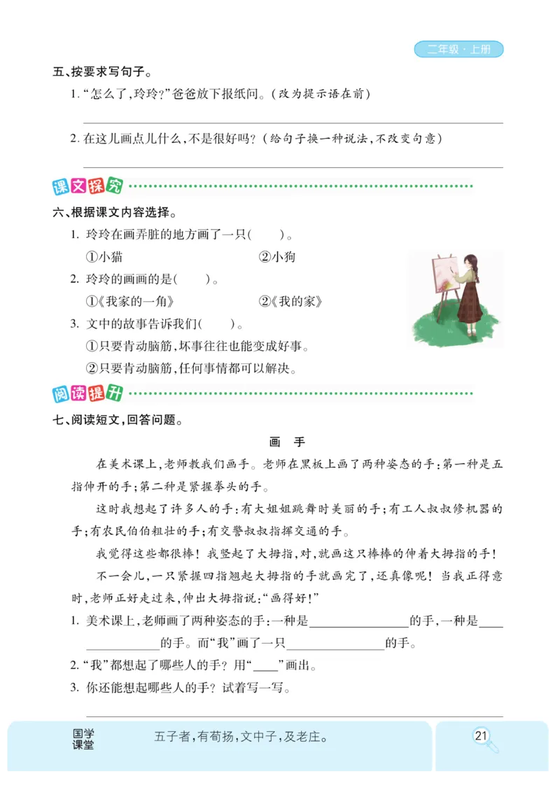 《优秀三好生》课时-语文2年级上册（RJ）_二年级上下册资料_小学二年级学习资料-25年更新版_2-01、小学二年级语文上册_2-1-2、练习题、作业、试题、试卷_电子册类