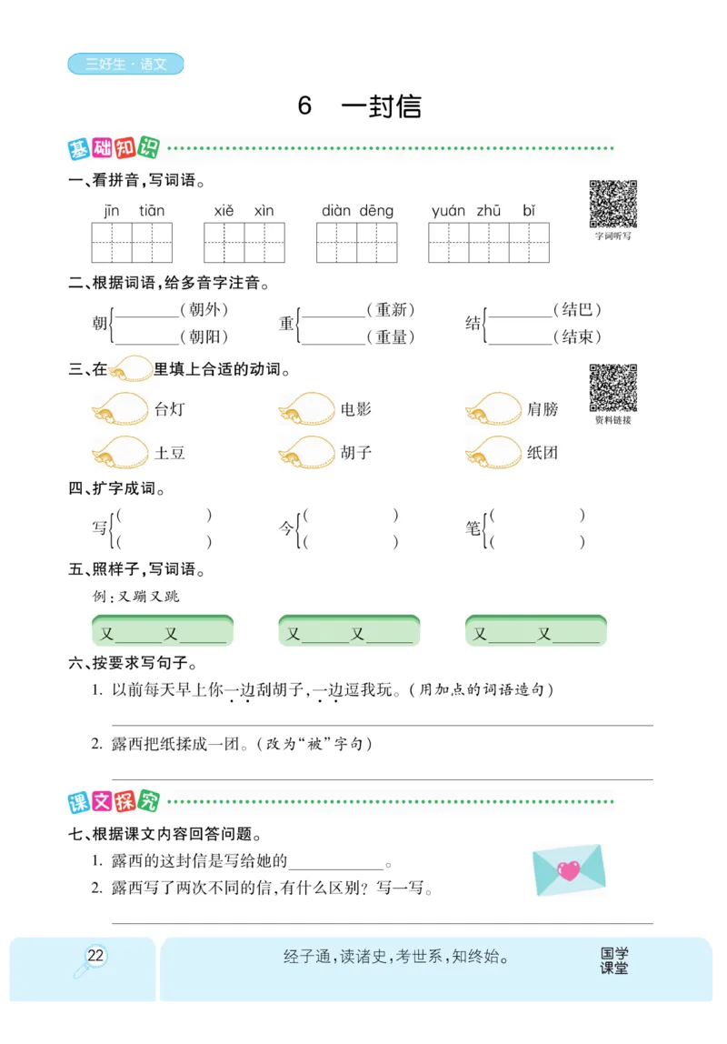 《优秀三好生》课时-语文2年级上册（RJ）_二年级上下册资料_小学二年级学习资料-25年更新版_2-01、小学二年级语文上册_2-1-2、练习题、作业、试题、试卷_电子册类