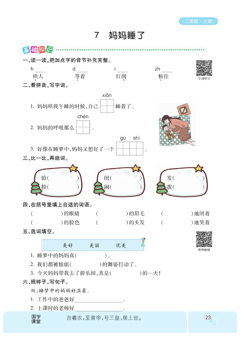 《优秀三好生》课时-语文2年级上册（RJ）_二年级上下册资料_小学二年级学习资料-25年更新版_2-01、小学二年级语文上册_2-1-2、练习题、作业、试题、试卷_电子册类