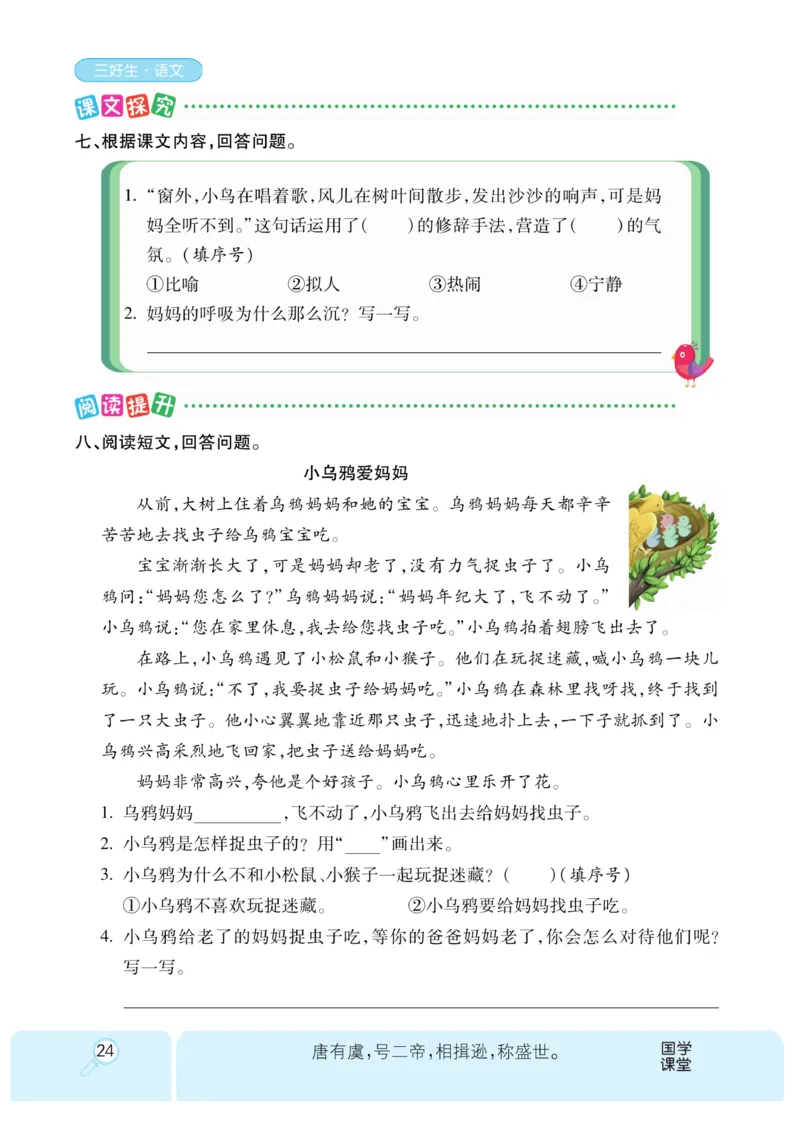 《优秀三好生》课时-语文2年级上册（RJ）_二年级上下册资料_小学二年级学习资料-25年更新版_2-01、小学二年级语文上册_2-1-2、练习题、作业、试题、试卷_电子册类