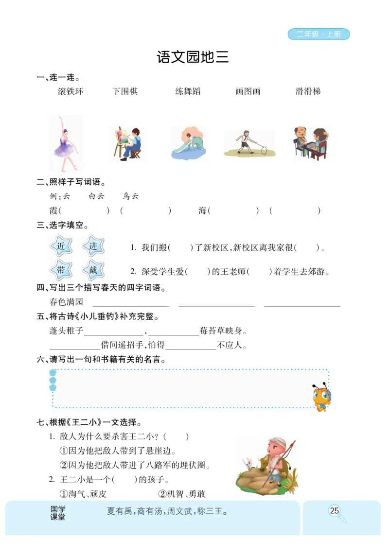 《优秀三好生》课时-语文2年级上册（RJ）_二年级上下册资料_小学二年级学习资料-25年更新版_2-01、小学二年级语文上册_2-1-2、练习题、作业、试题、试卷_电子册类