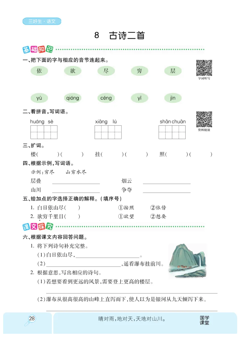 《优秀三好生》课时-语文2年级上册（RJ）_二年级上下册资料_小学二年级学习资料-25年更新版_2-01、小学二年级语文上册_2-1-2、练习题、作业、试题、试卷_电子册类