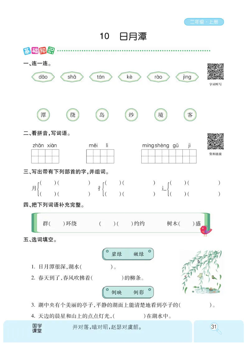 《优秀三好生》课时-语文2年级上册（RJ）_二年级上下册资料_小学二年级学习资料-25年更新版_2-01、小学二年级语文上册_2-1-2、练习题、作业、试题、试卷_电子册类