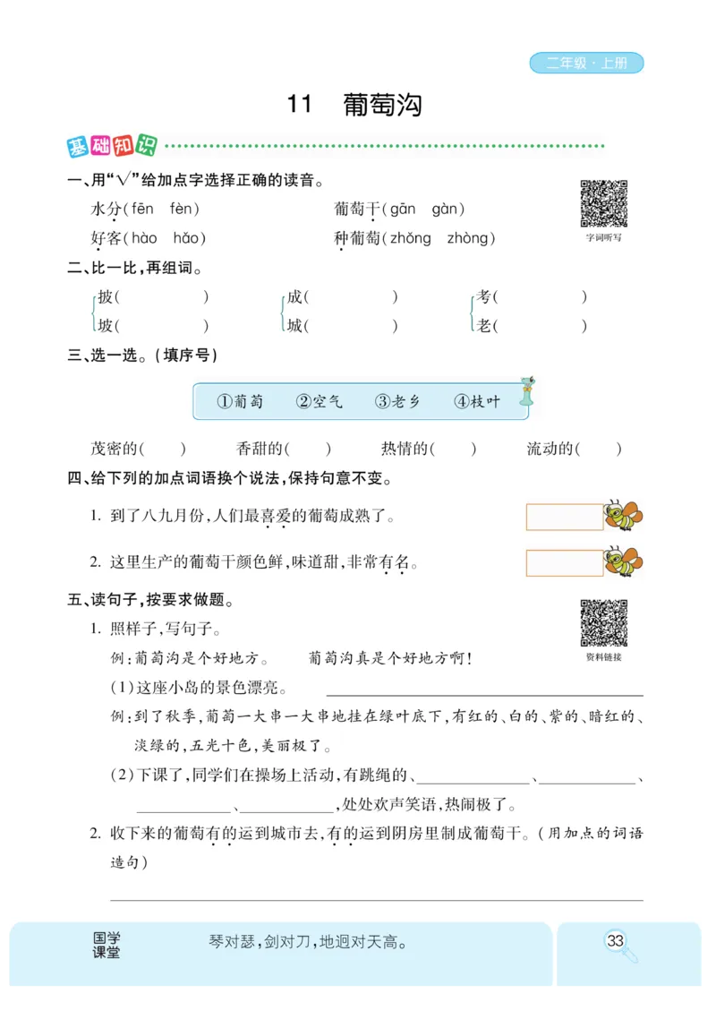 《优秀三好生》课时-语文2年级上册（RJ）_二年级上下册资料_小学二年级学习资料-25年更新版_2-01、小学二年级语文上册_2-1-2、练习题、作业、试题、试卷_电子册类