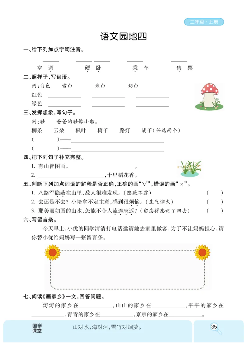 《优秀三好生》课时-语文2年级上册（RJ）_二年级上下册资料_小学二年级学习资料-25年更新版_2-01、小学二年级语文上册_2-1-2、练习题、作业、试题、试卷_电子册类