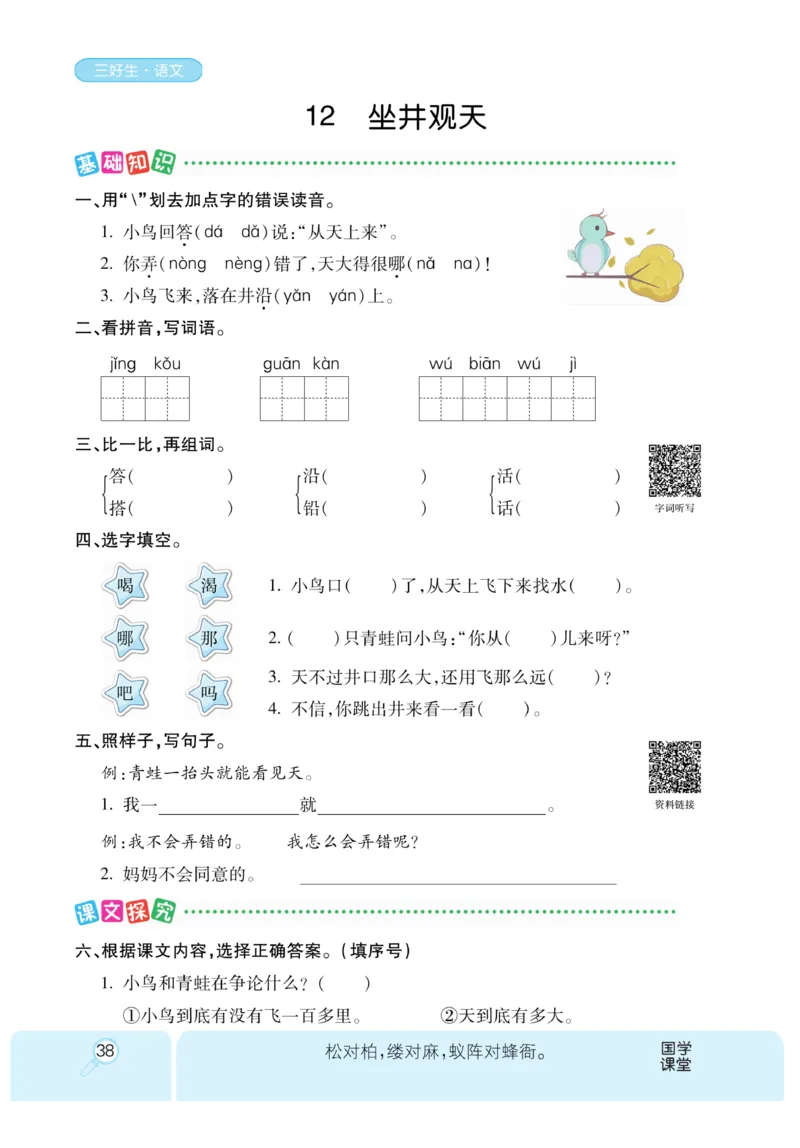 《优秀三好生》课时-语文2年级上册（RJ）_二年级上下册资料_小学二年级学习资料-25年更新版_2-01、小学二年级语文上册_2-1-2、练习题、作业、试题、试卷_电子册类